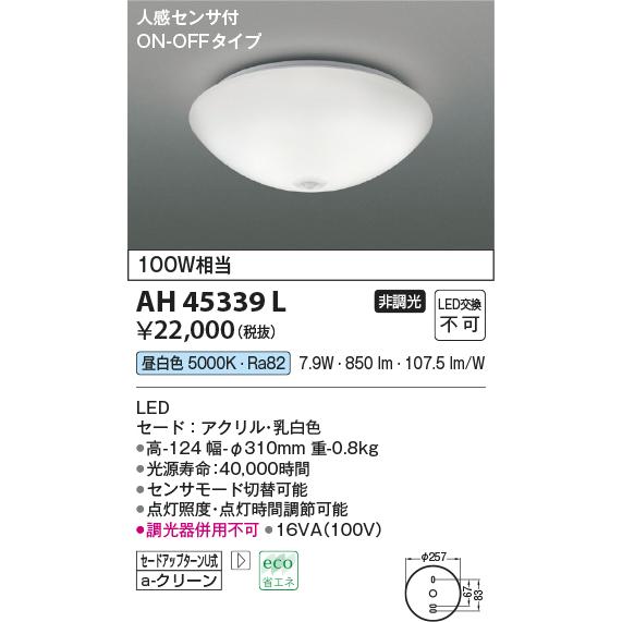 AH45339L LED一体型 小型シーリングライト 人感センサー付 ON-OFFタイプ 要電気工事 非調光 昼白色 白熱球100W相当 コイズミ照明 照明器具 廊下 内玄関用照明｜tss｜02