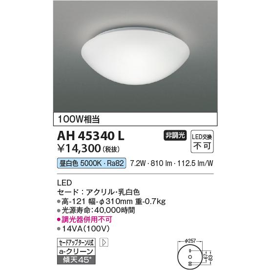 KOIZUMI（コイズミ） AH45340L LED一体型 小型シーリングライト 要電気