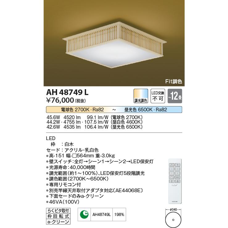 ☆AH48749L 【数量限定 お買得品】 LED一体型 Fit調色和風シーリングライト