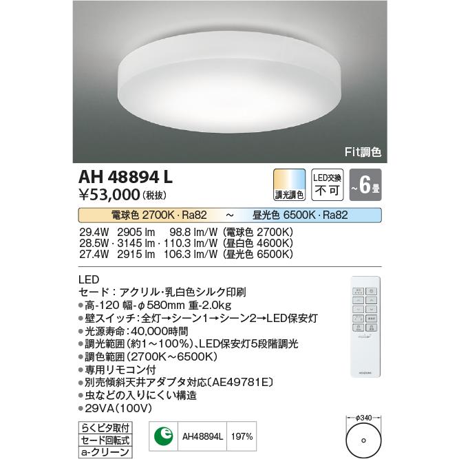 KOIZUMI（コイズミ） ☆AH48894L LED一体型 Fit調色シーリングライト 