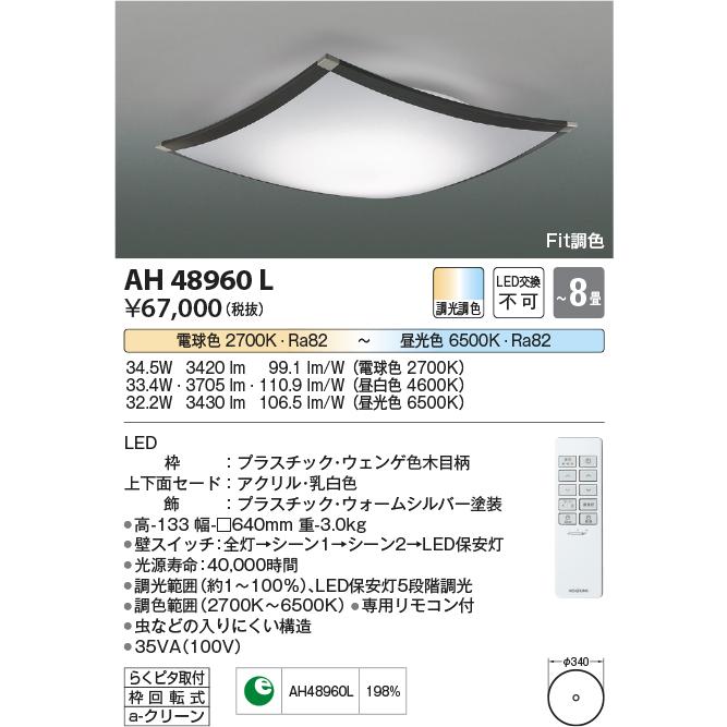AH48960L LED一体型 Fit調色シーリングライト SHIKI（詩旗） 8畳用