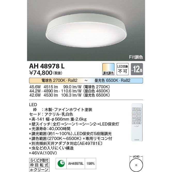 KOIZUMI（コイズミ） AH48978L LED一体型 Fit調色シーリングライト