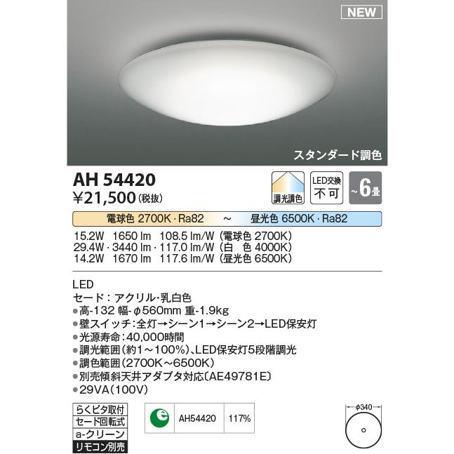 AH54420 LEDスタンダードシーリングライト 6畳用 リモコン別売タイプ 調光・調色 コイズミ照明 照明器具 天井照明 リビング 寝室 【〜6畳】｜tss｜02