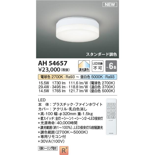 AH54657 LEDコンパクトシーリングライト 6畳用 リモコン付 調光・調色 コイズミ照明 照明器具 天井照明 リビング 寝室 【〜6畳】｜tss｜02