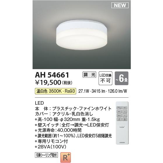 KOIZUMI（コイズミ） AH54661 LEDコンパクトシーリングライト 6畳用