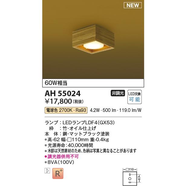 AH55024 LED和風小型シーリングライト ランプタイプ 白熱球60W相当 非調光 電球色 要電気工事 コイズミ照明 照明器具 玄関 和室用 天井照明｜tss｜02