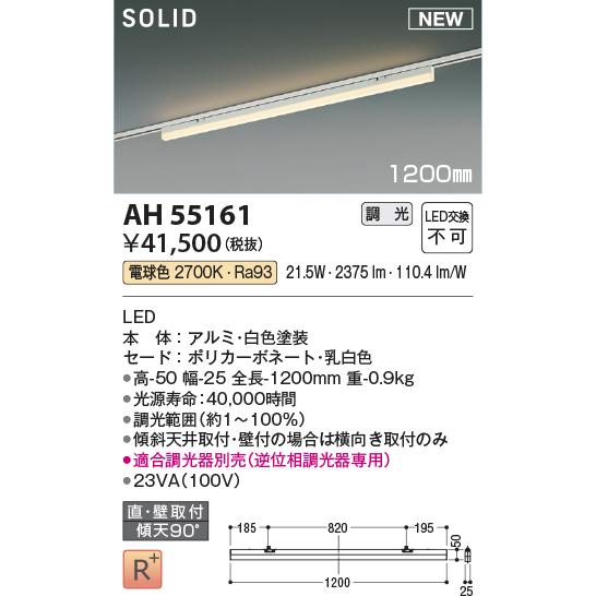AH55161 LED間接照明 Solid Seamless Slim ソリッド シームレス スリム プラグタイプ 1200mmタイプ 調光可 電球色 コイズミ照明 照明器具の画像