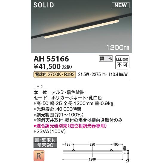AH55166 LED間接照明 Solid Seamless Slim ソリッド シームレス スリム プラグタイプ 1200mmタイプ 調光可 電球色 コイズミ照明 照明器具の画像