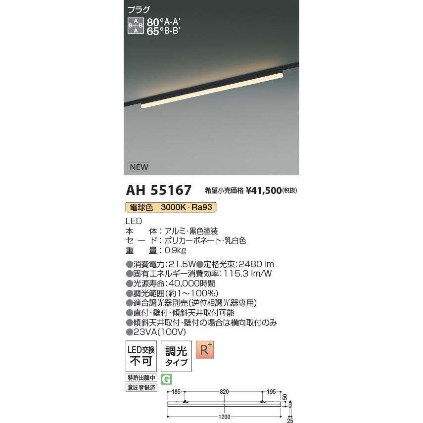 AH55167 LEDベースライト Solid Seamless Slim 調光タイプ プラグタイプ 電球色(3000K) コイズミ照明 施設照明 店舗・オフィス向け 基礎照明 | KOIZUMI | 01