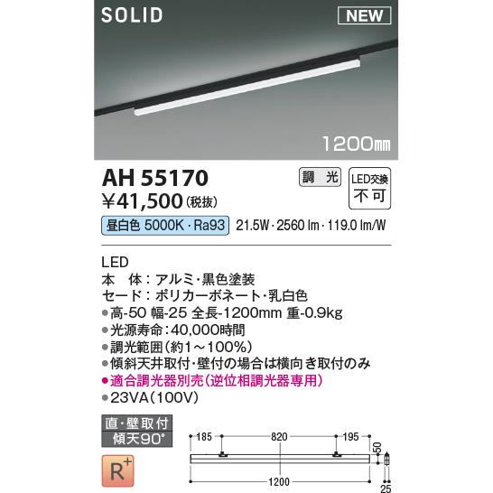 AH55170 LED間接照明 Solid Seamless Slim ソリッド シームレス スリム プラグタイプ 1200mmタイプ 調光可 昼白色 コイズミ照明 照明器具の画像