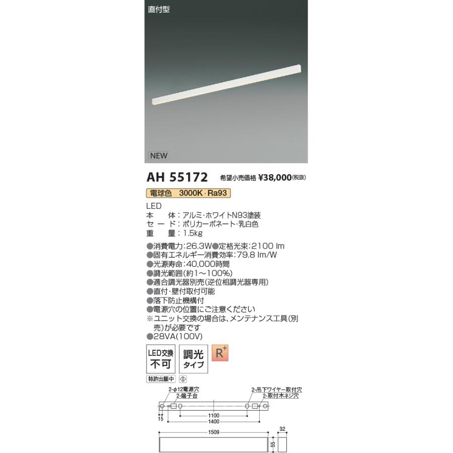 ●AH55172 LEDベースライト Flat Seamless Slim 調光タイプ 直付型 L1500mm 電球色(3000K) コイズミ照明 施設照明 店舗・オフィス向け 基礎照明の画像