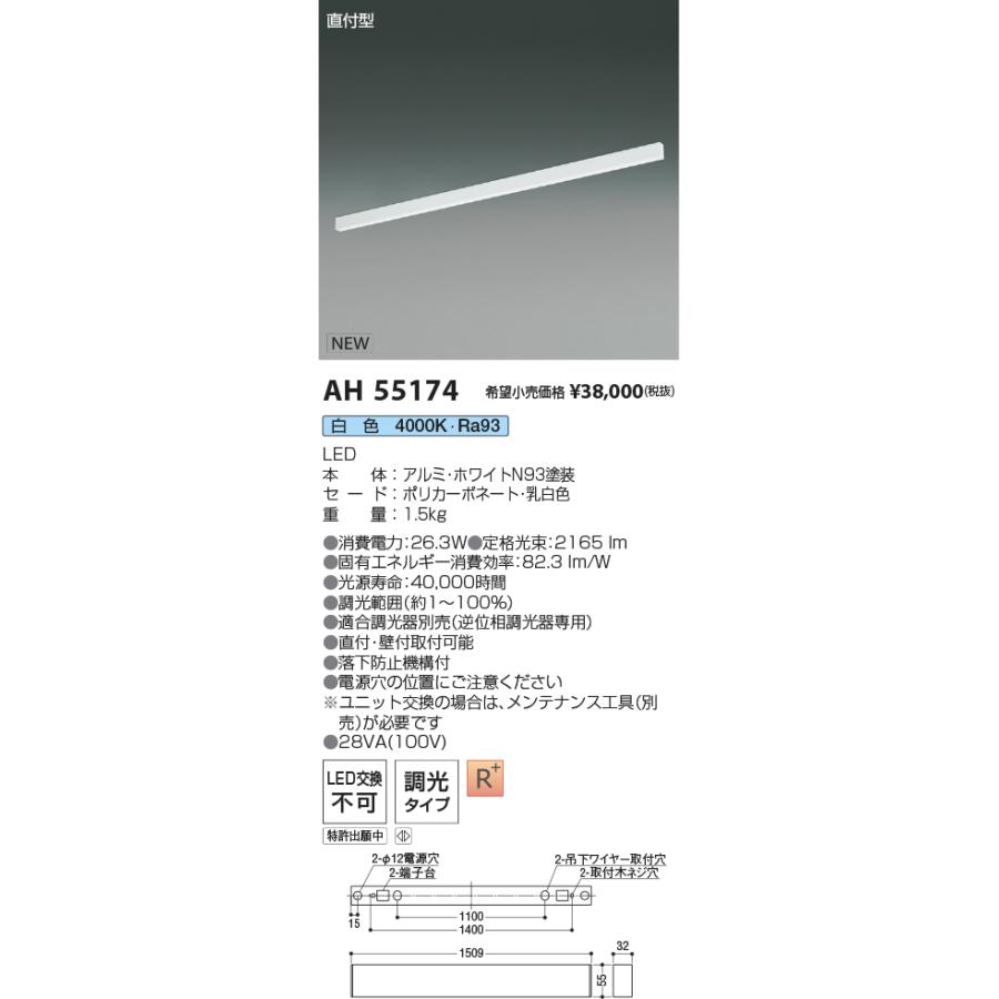 ●AH55174 LEDベースライト Flat Seamless Slim 調光タイプ 直付型 L1500mm 白色 コイズミ照明 施設照明 店舗・オフィス向け 基礎照明の画像