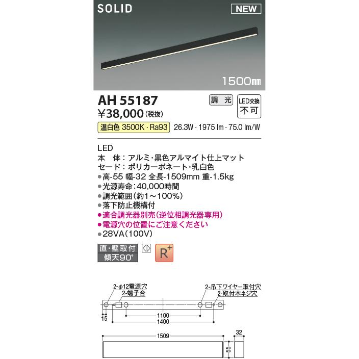 ●AH55187 LED間接照明 Flat Seamless Slim フラット シームレス スリム 1500mmタイプ 調光可 温白色 コイズミ照明 照明器具の画像