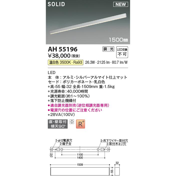 ●AH55196 LED間接照明 Flat Seamless Slim フラット シームレス スリム 1500mmタイプ 調光可 温白色 コイズミ照明 照明器具の画像