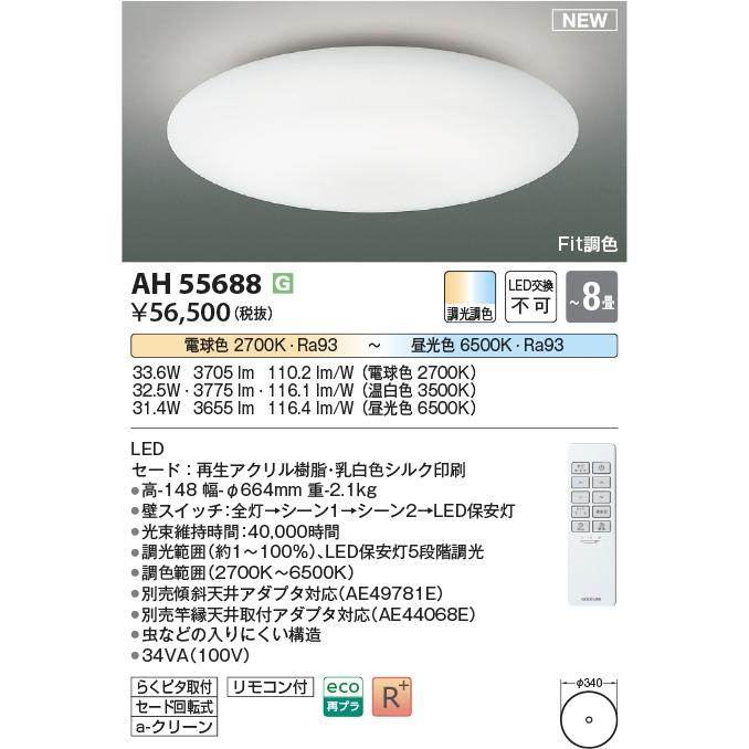 AH55688 Fit調色 LEDシーリングライト KUMO 8畳用 電球色〜昼光色 リモコン付 電気工事不要 コイズミ照明 照明器具 リビング向け 天井照明 【〜8畳】の画像