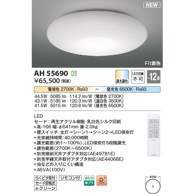 KOIZUMI（コイズミ） AH55690 Fit調色 LEDシーリングライト SHIZUKU 12