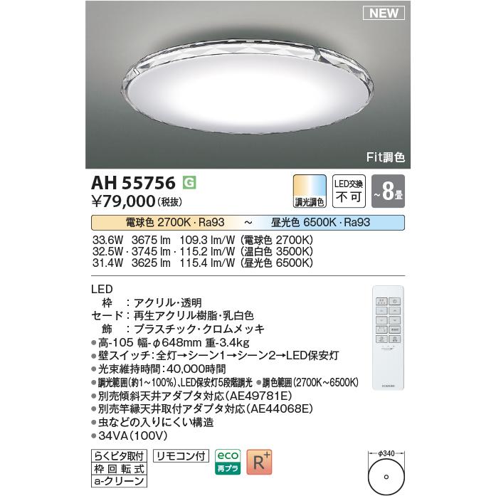 AH55756 Fit調色 LEDシーリングライト Twinly クリアタイプ 8畳用 電球色〜昼光色 リモコン付 電気工事不要 コイズミ照明 照明器具 リビング向け 【〜8畳】_1