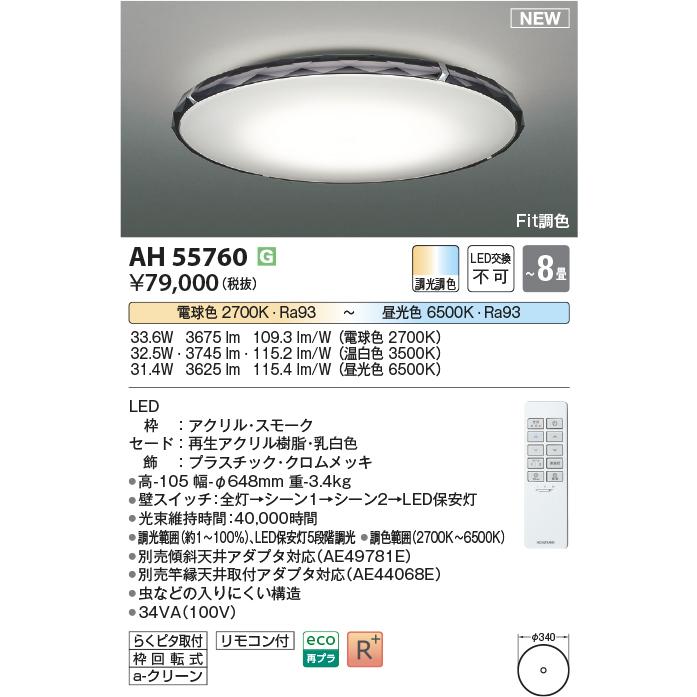 AH55760 Fit調色 LEDシーリングライト Twinly スモークタイプ 8畳用 電球色〜昼光色 リモコン付 電気工事不要 コイズミ照明 照明器具 リビング向け 【〜8畳】_1