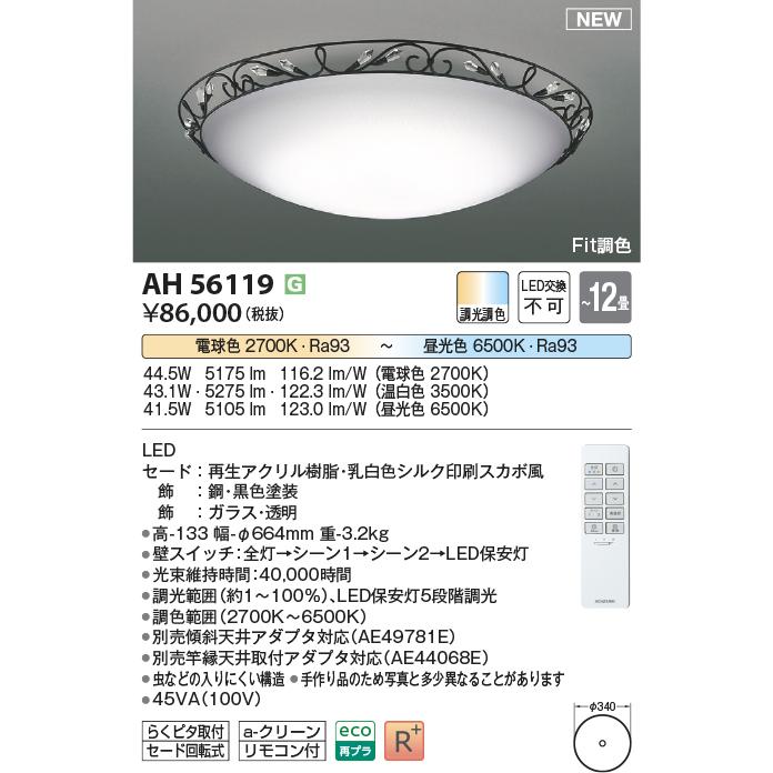 AH56119 Fit調色 LEDシーリングライト AGENTE 12畳用 電球色〜昼光色