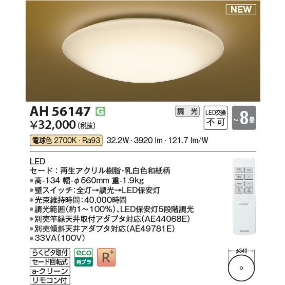 KOIZUMI（コイズミ） AH56147 和風LEDシーリングライト 8畳用 電球色