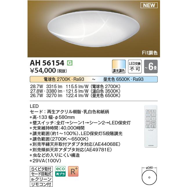 コイズミ照明 LED和風シーリングライト 萱月 〜6畳用 調光調色 電球色 
