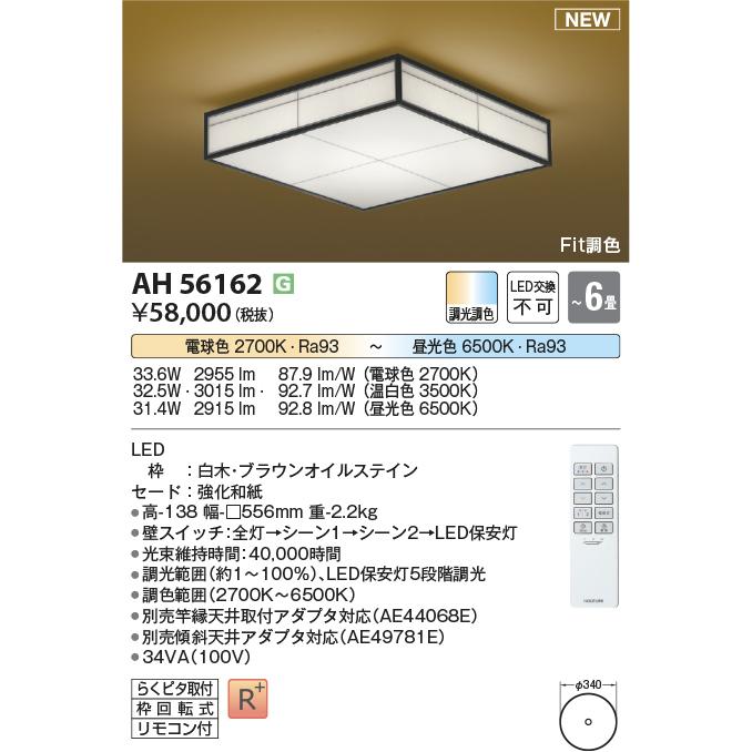 KOIZUMI（コイズミ） AH56162 Fit調色 和風LEDシーリングライト 千山