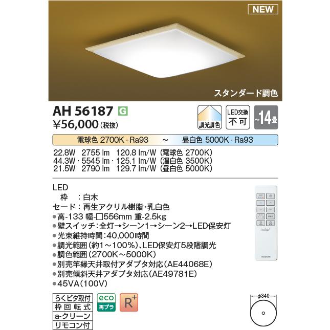 KOIZUMI（コイズミ） AH56187 スタンダード調色 和風LEDシーリング