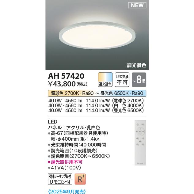 AH57420 LED導光板薄型シーリングライト 8畳用 調光・調色 電気工事不要 コイズミ照明 照明器具 天井照明 【〜8畳】の画像
