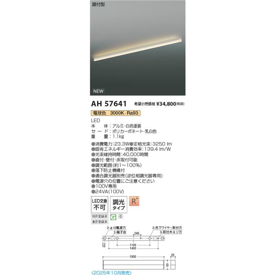 AH57641 LEDベースライト Solid Seamless Slim 直付型 位相調光 L1500mm 電球色(3000K) コイズミ照明 施設照明の画像