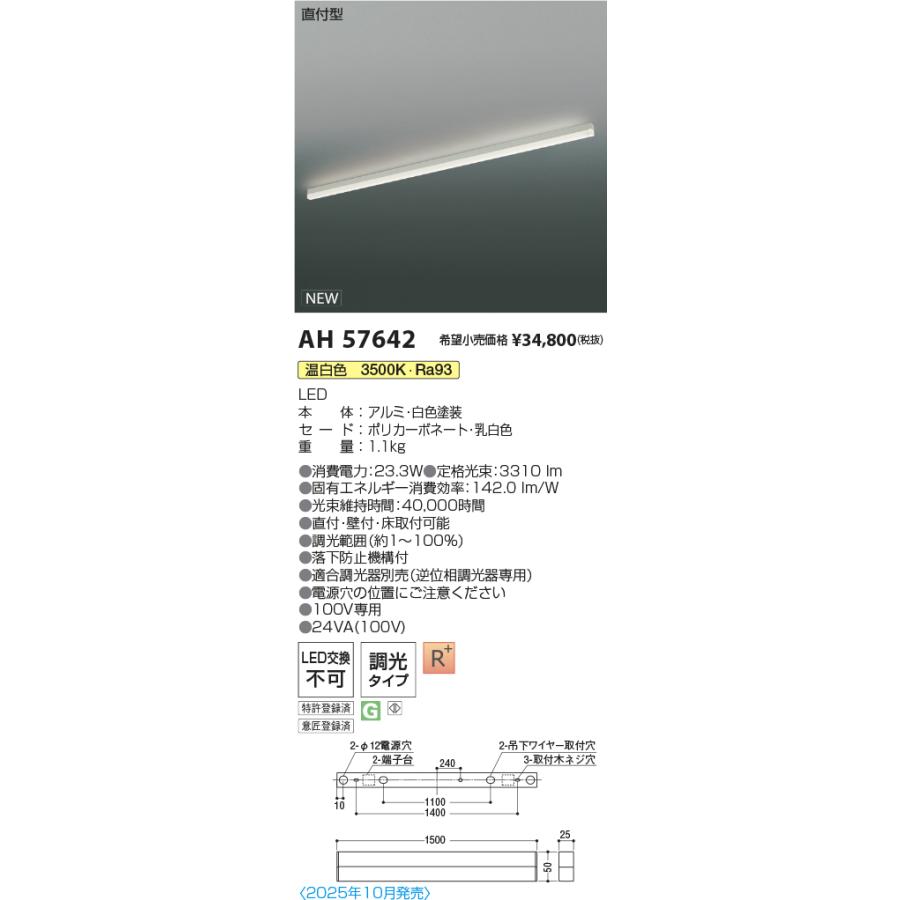 AH57642 LEDベースライト Solid Seamless Slim 直付型 位相調光 L1500mm 温白色 コイズミ照明 施設照明の画像