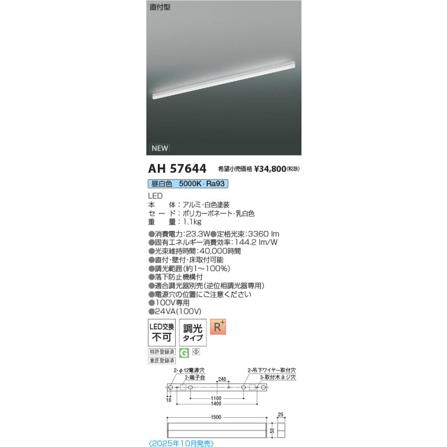 AH57644 LEDベースライト Solid Seamless Slim 直付型 位相調光 L1500mm 昼白色 コイズミ照明 施設照明の画像