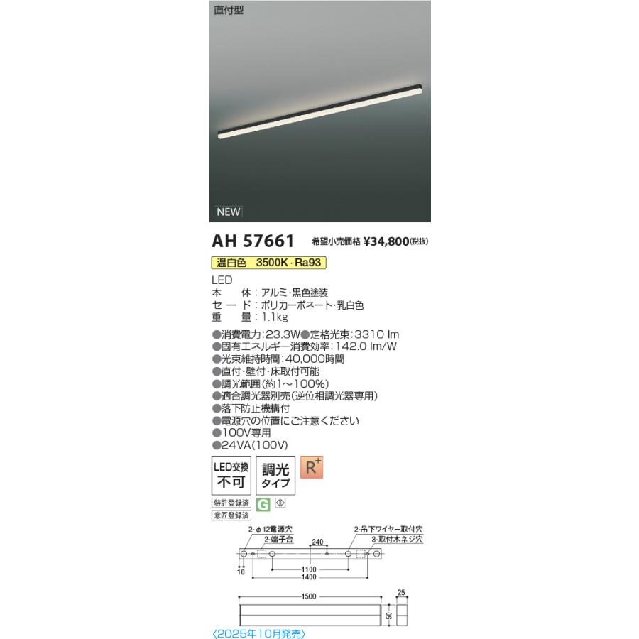 AH57661 LEDベースライト Solid Seamless Slim 直付型 位相調光 L1500mm 温白色 コイズミ照明 施設照明の画像