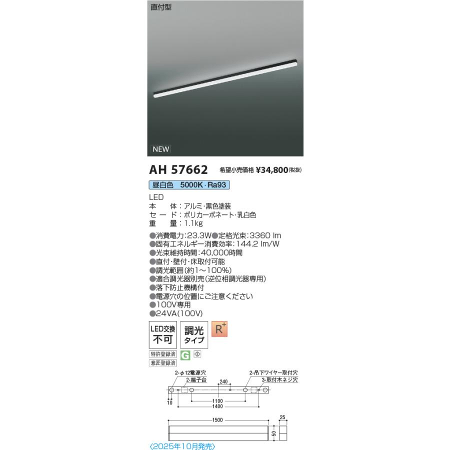 AH57662 LEDベースライト Solid Seamless Slim 直付型 位相調光 L1500mm 昼白色 コイズミ照明 施設照明の画像