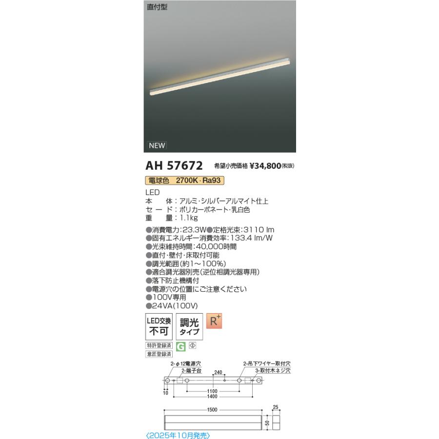AH57672 LEDベースライト Solid Seamless Slim 直付型 位相調光 L1500mm 電球色 コイズミ照明 施設照明の画像