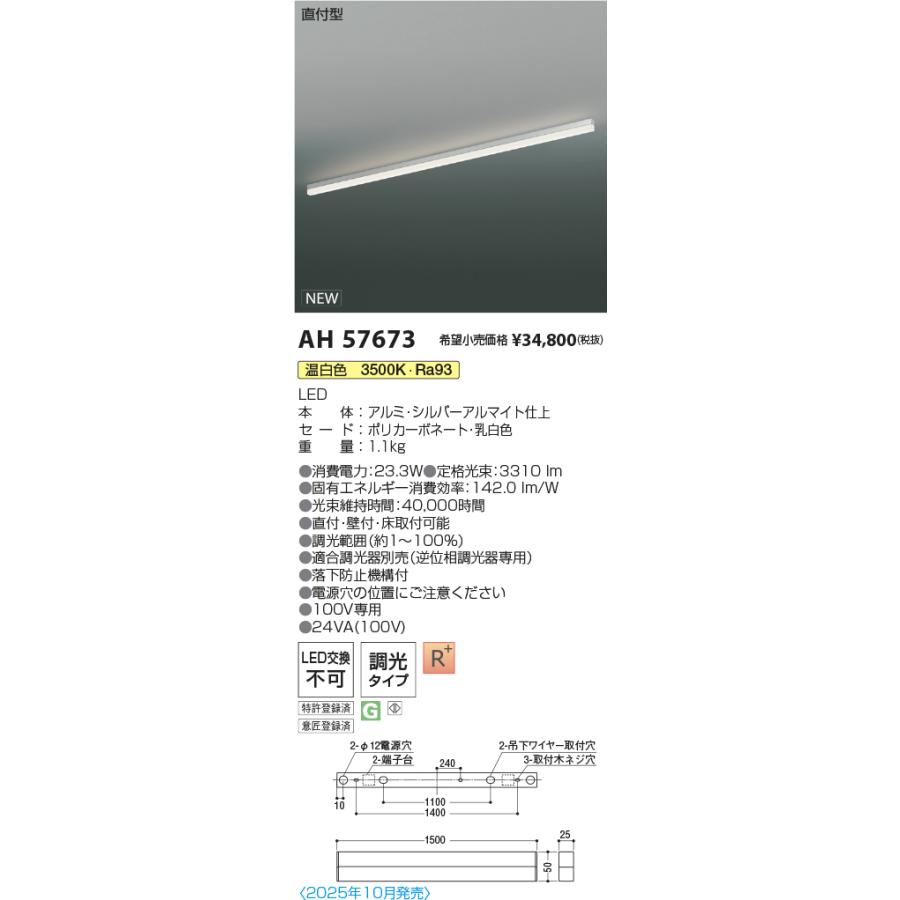 AH57673 LEDベースライト Solid Seamless Slim 直付型 位相調光 L1500mm 温白色 コイズミ照明 施設照明の画像
