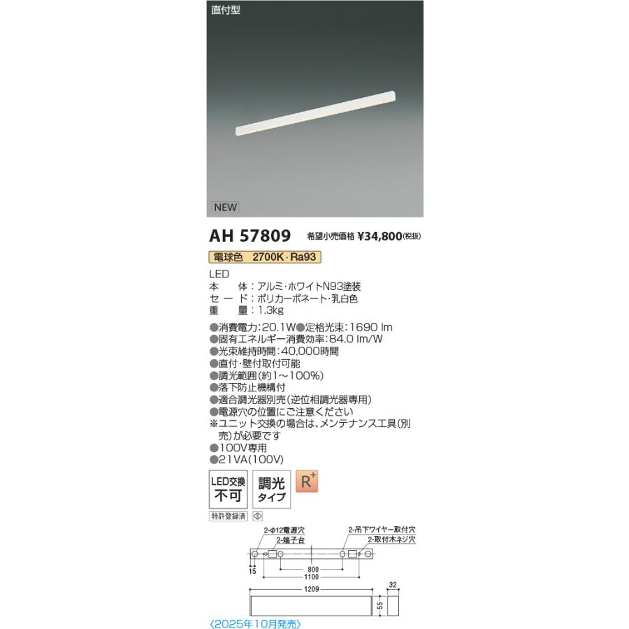 AH57809 LEDベースライト Flat Seamless Slim 直付型 位相調光 L1200mm 電球色(2700K) コイズミ照明 施設照明の画像