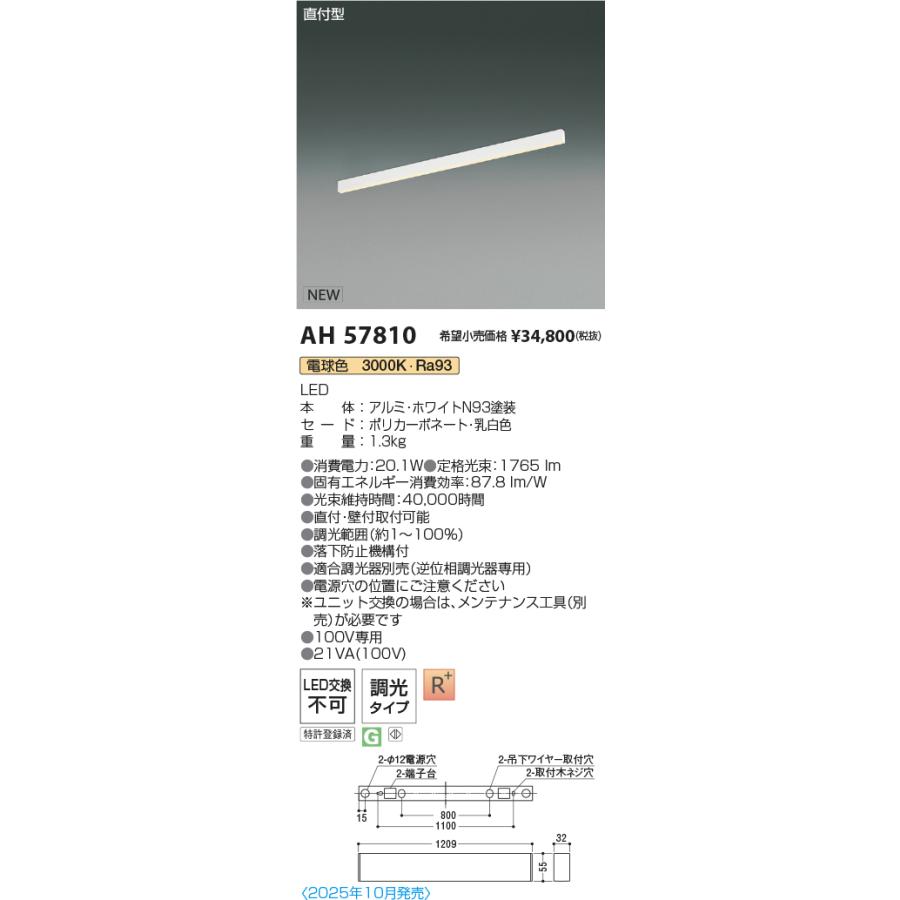 AH57810 LEDベースライト Flat Seamless Slim 直付型 位相調光 L1200mm 電球色(3000K) コイズミ照明 施設照明の画像