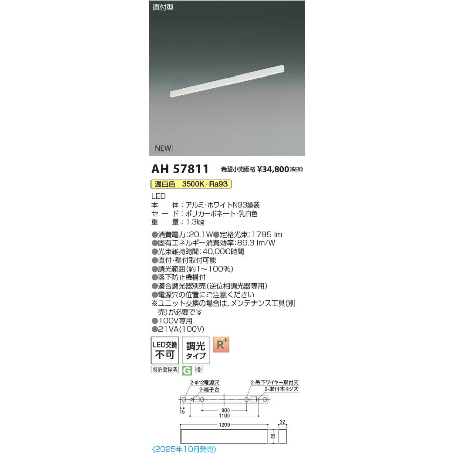 AH57811 LEDベースライト Flat Seamless Slim 直付型 位相調光 L1200mm 温白色 コイズミ照明 施設照明の画像