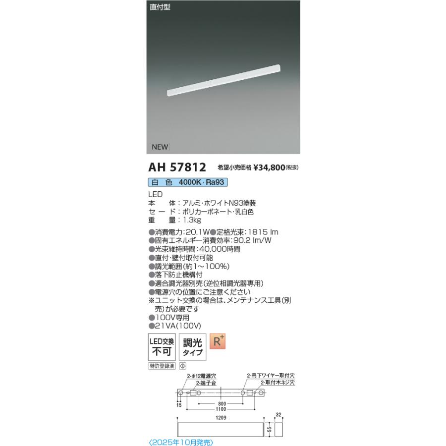 AH57812 LEDベースライト Flat Seamless Slim 直付型 位相調光 L1200mm 白色 コイズミ照明 施設照明の画像