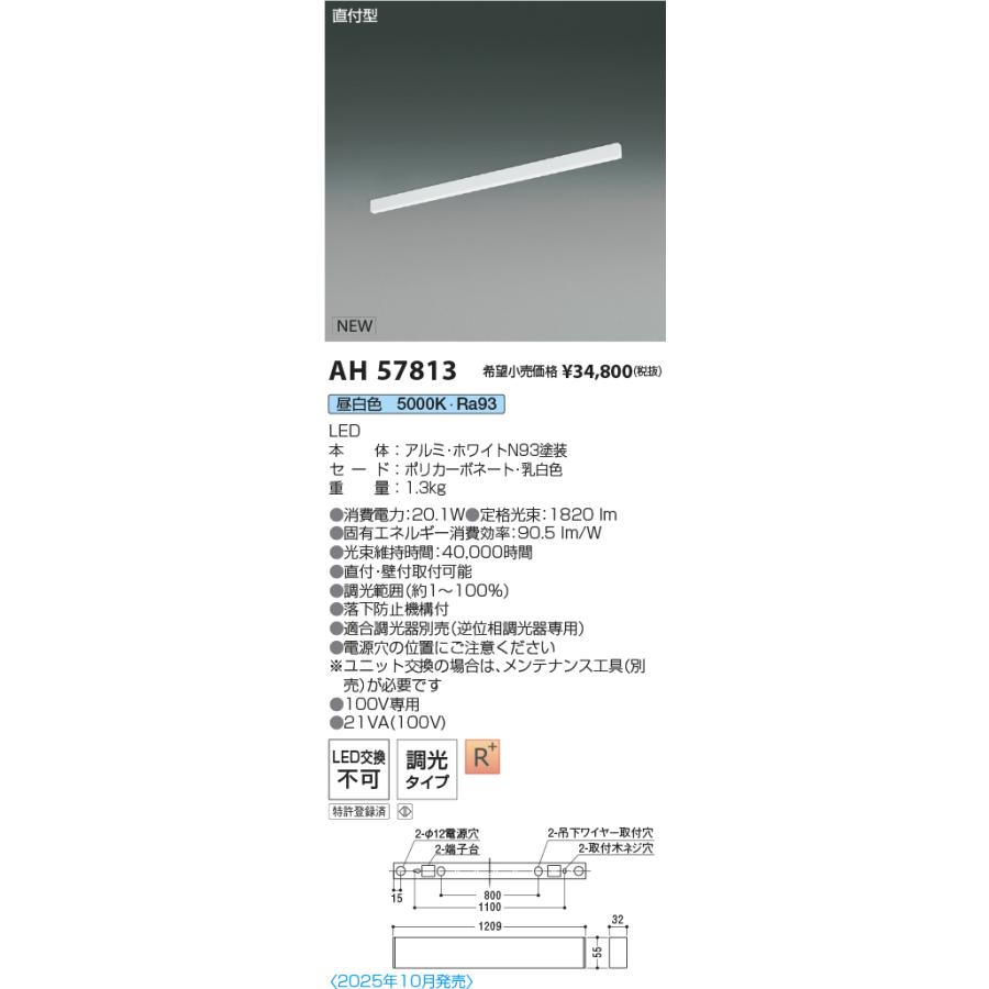 AH57813 LEDベースライト Flat Seamless Slim 直付型 位相調光 L1200mm 昼白色 コイズミ照明 施設照明の画像