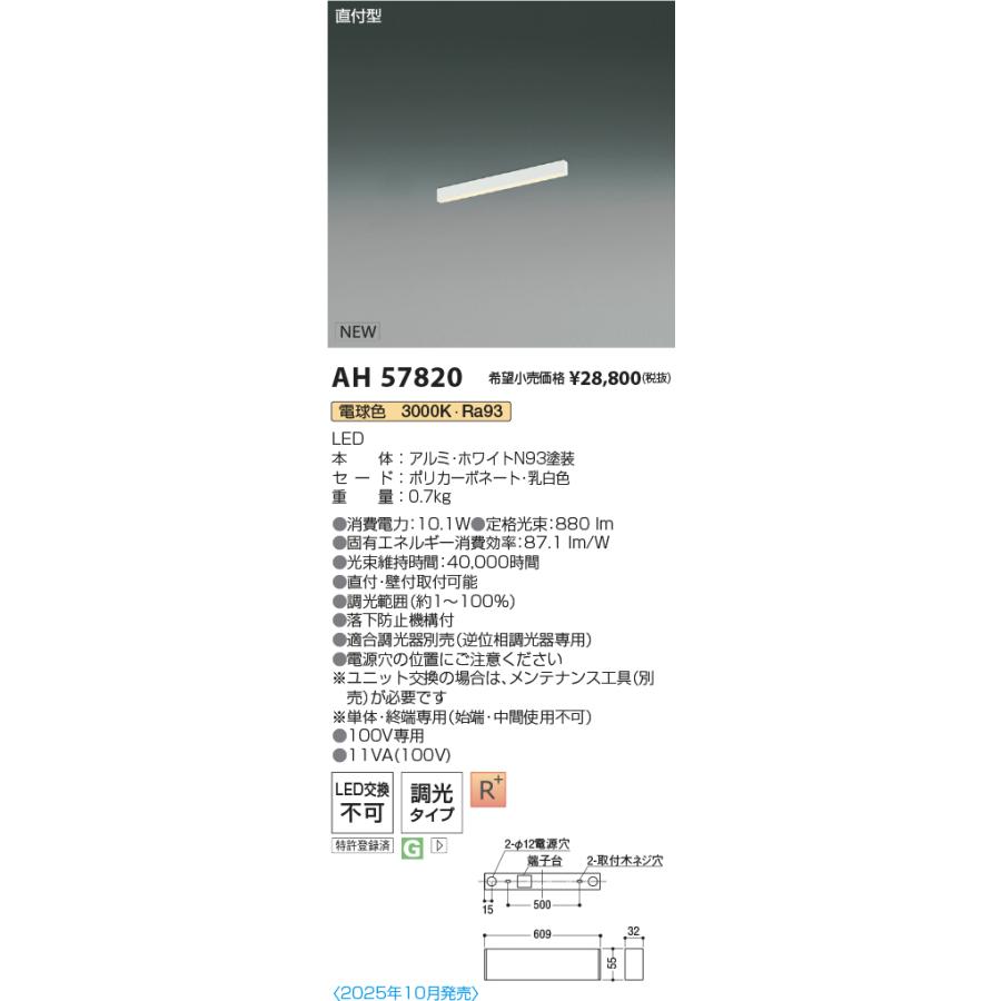 AH57820 LEDベースライト Flat Seamless Slim 直付型 位相調光 L600mm 電球色(3000K) コイズミ照明 施設照明の画像