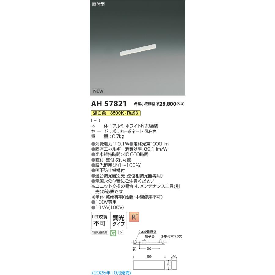 AH57821 LEDベースライト Flat Seamless Slim 直付型 位相調光 L600mm 温白色 コイズミ照明 施設照明の画像