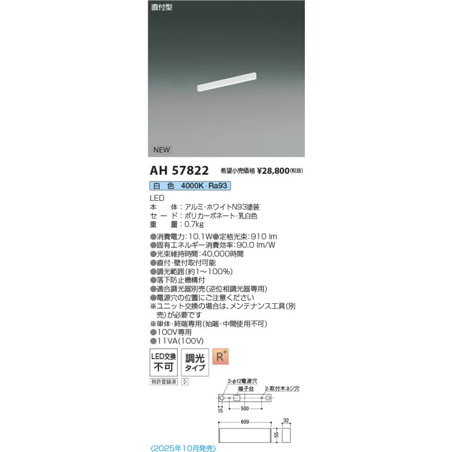 AH57822 LEDベースライト Flat Seamless Slim 直付型 位相調光 L600mm 白色 コイズミ照明 施設照明の画像