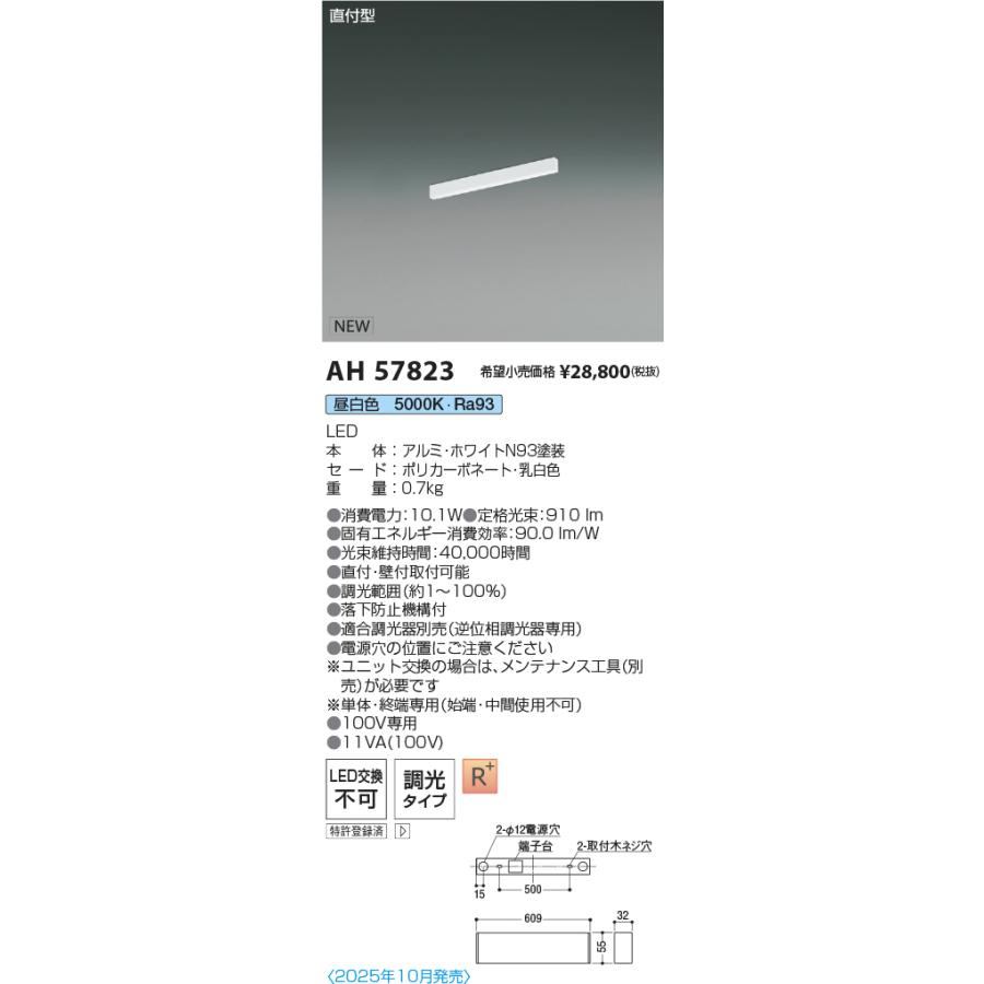 AH57823 LEDベースライト Flat Seamless Slim 直付型 位相調光 L600mm 昼白色 コイズミ照明 施設照明の画像