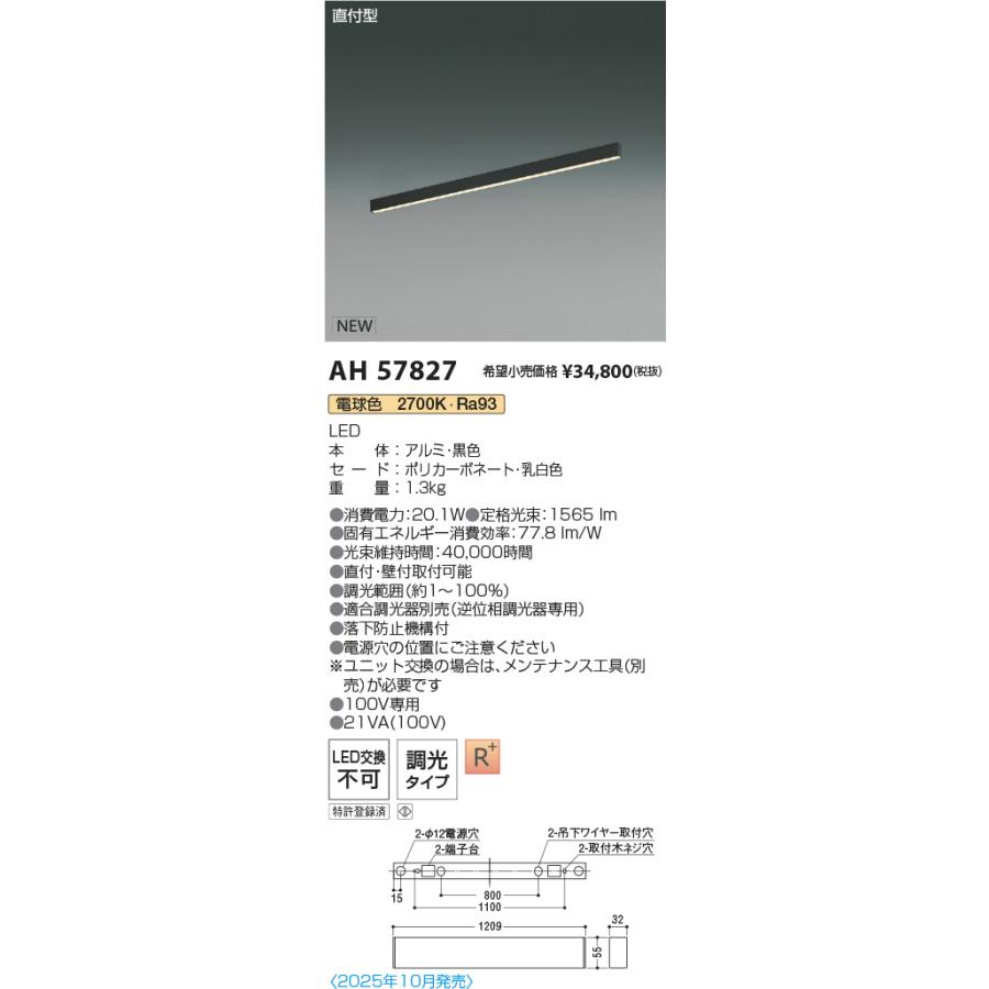 AH57827 LEDベースライト Flat Seamless Slim 直付型 位相調光 L1200mm 電球色 コイズミ照明 施設照明の画像