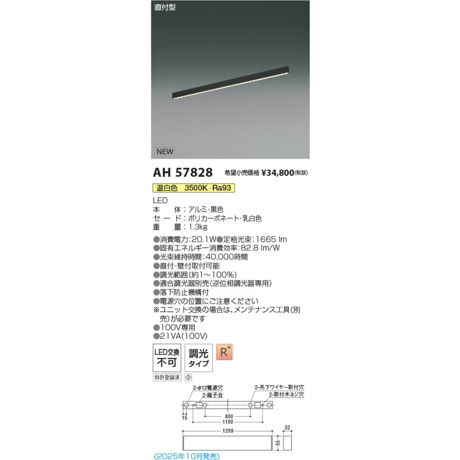 AH57828 LEDベースライト Flat Seamless Slim 直付型 位相調光 L1200mm 温白色 コイズミ照明 施設照明の画像