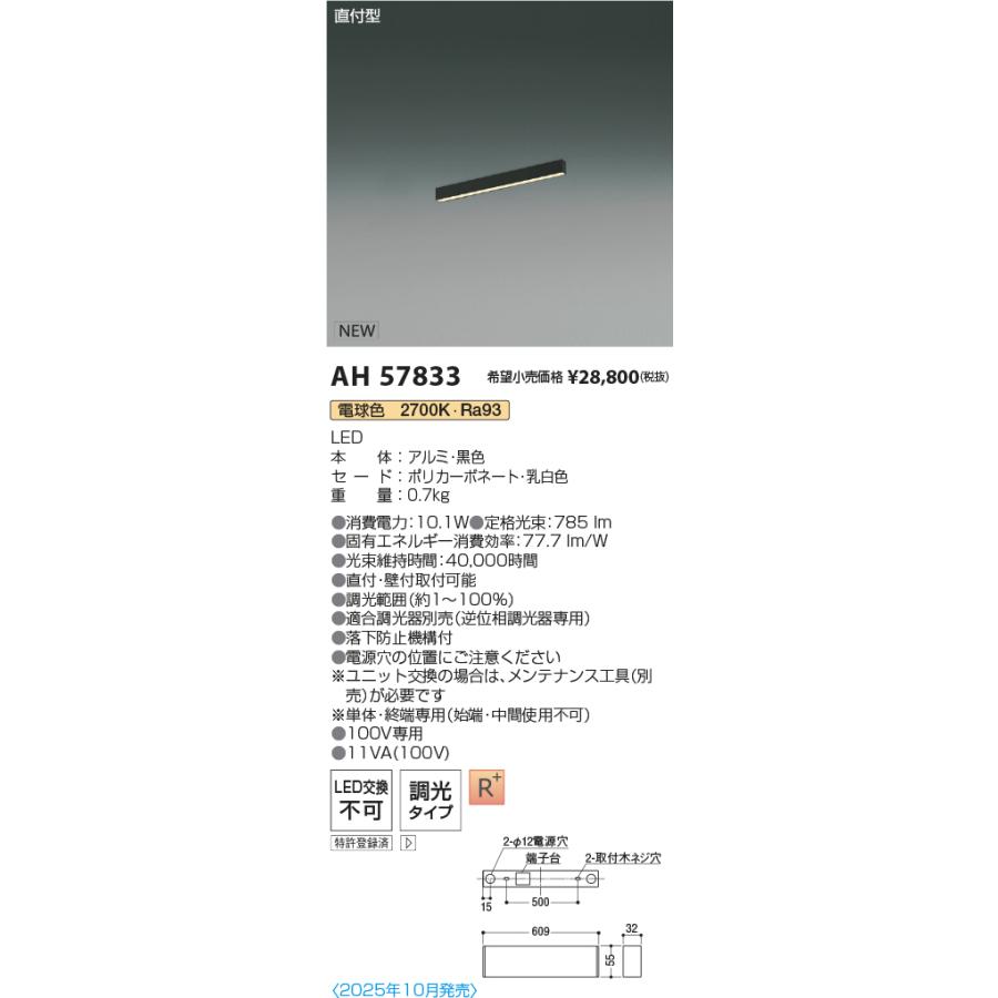 AH57833 LEDベースライト Flat Seamless Slim 直付型 位相調光 L600mm 電球色 コイズミ照明 施設照明の画像