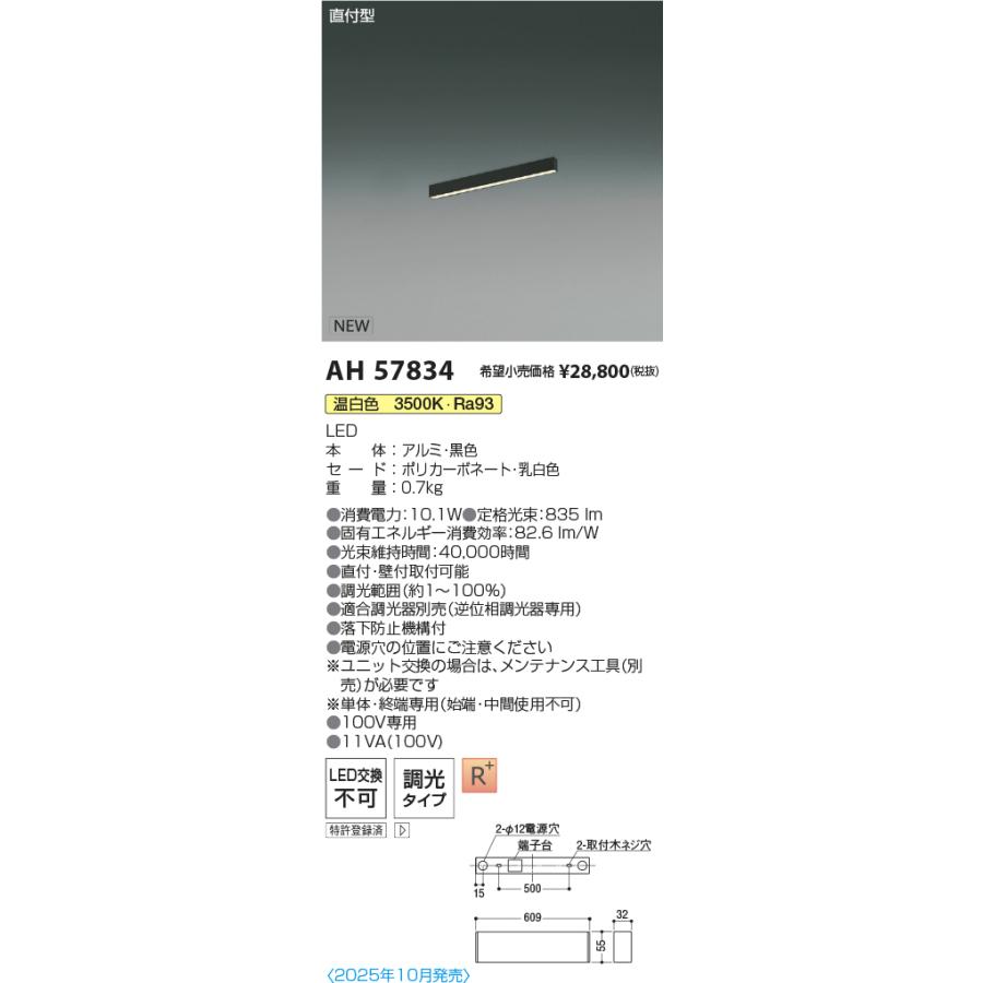 AH57834 LEDベースライト Flat Seamless Slim 直付型 位相調光 L600mm 温白色 コイズミ照明 施設照明の画像