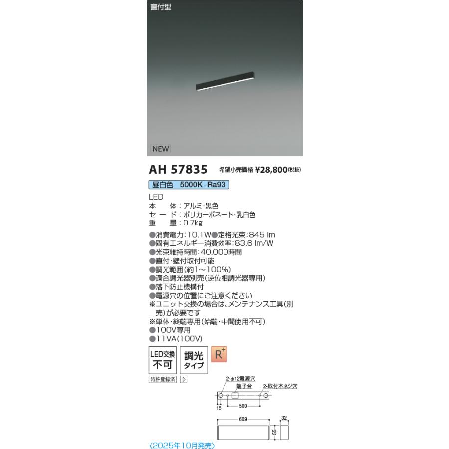 AH57835 LEDベースライト Flat Seamless Slim 直付型 位相調光 L600mm 昼白色 コイズミ照明 施設照明の画像