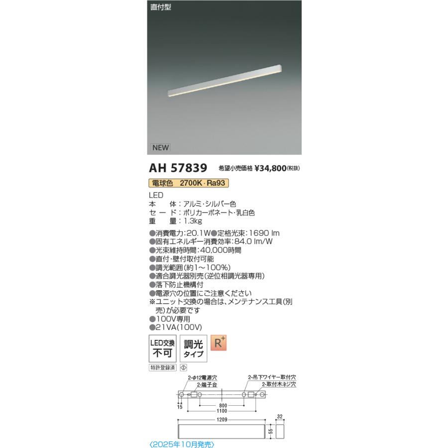 AH57839 LEDベースライト Flat Seamless Slim 直付型 位相調光 L1200mm 電球色 コイズミ照明 施設照明の画像